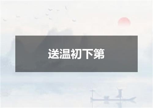 送温初下第