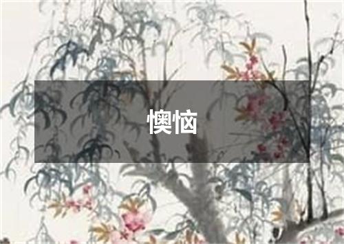 懊恼