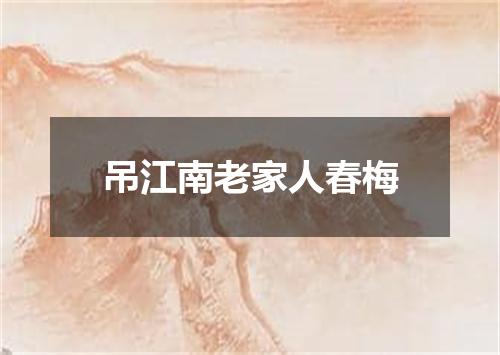 吊江南老家人春梅