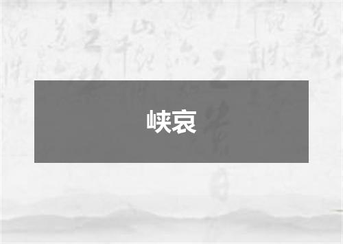 峡哀