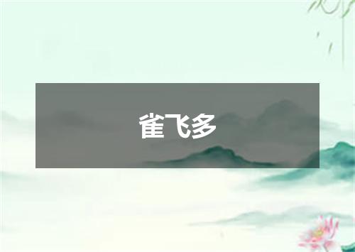 雀飞多
