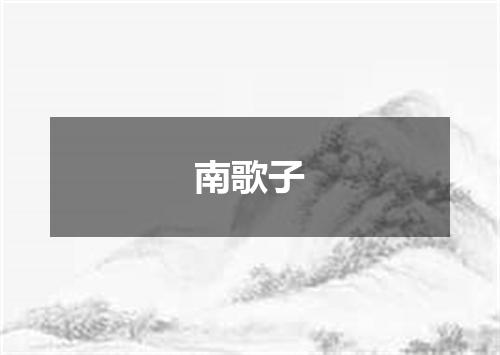 南歌子