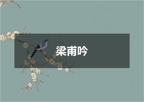 梁甫吟