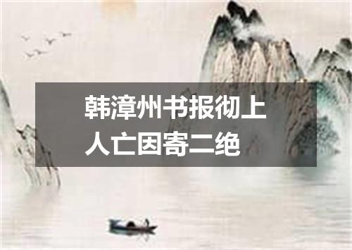 韩漳州书报彻上人亡因寄二绝