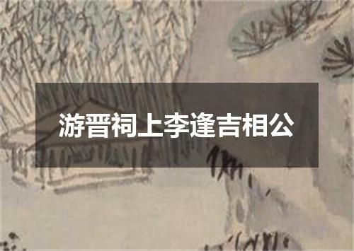游晋祠上李逢吉相公
