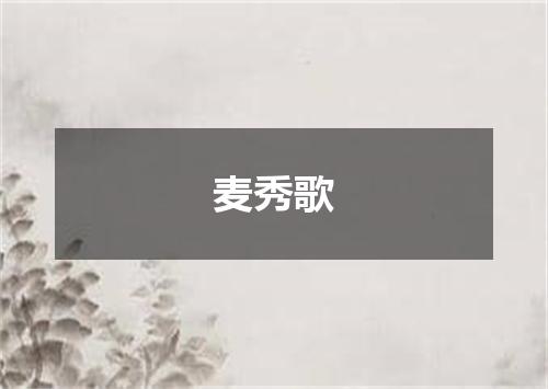 麦秀歌