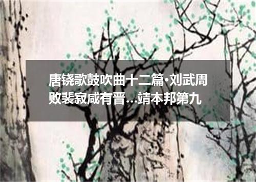 唐铙歌鼓吹曲十二篇·刘武周败裴寂咸有晋…靖本邦第九
