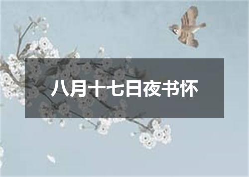 八月十七日夜书怀