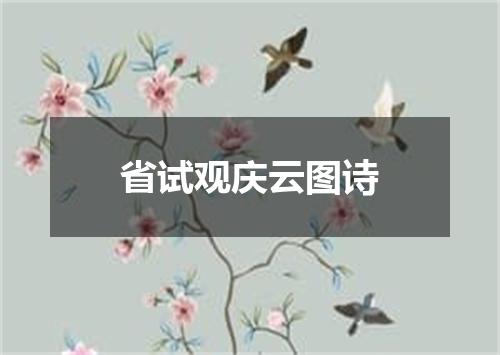 省试观庆云图诗