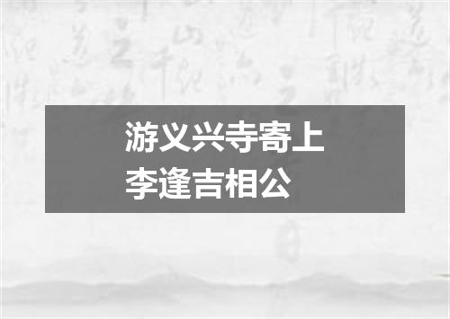 游义兴寺寄上李逢吉相公