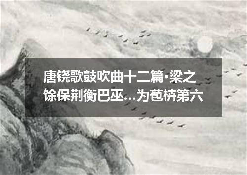 唐铙歌鼓吹曲十二篇·梁之馀保荆衡巴巫…为苞枿第六