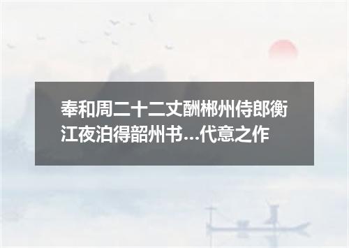 奉和周二十二丈酬郴州侍郎衡江夜泊得韶州书…代意之作