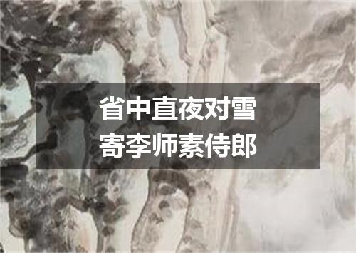 省中直夜对雪寄李师素侍郎