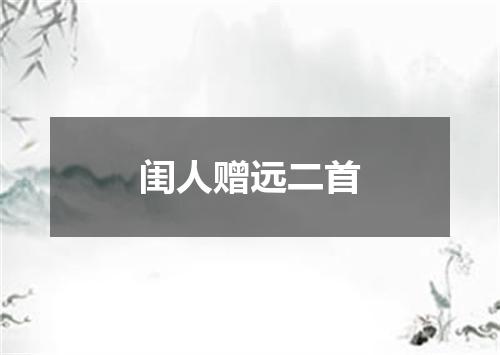 闺人赠远二首