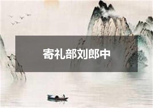 寄礼部刘郎中