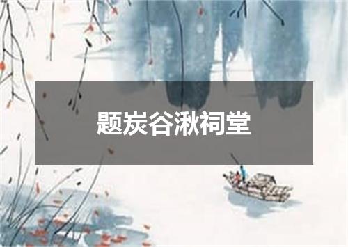 题炭谷湫祠堂
