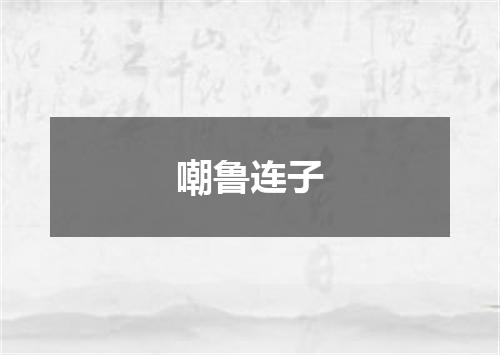 嘲鲁连子