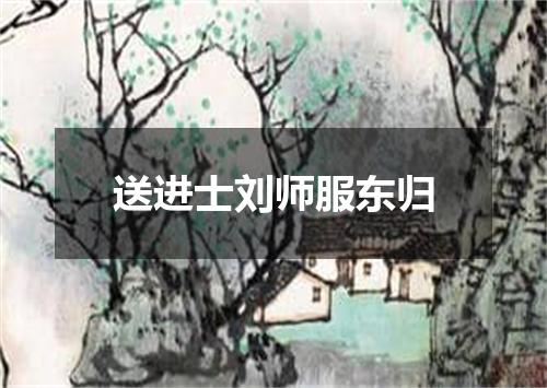 送进士刘师服东归