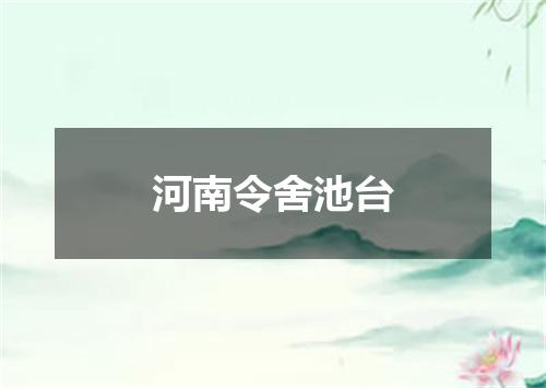 河南令舍池台