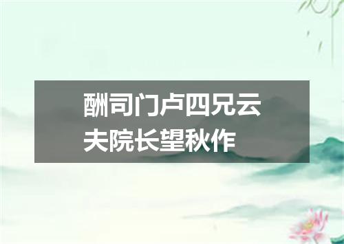 酬司门卢四兄云夫院长望秋作