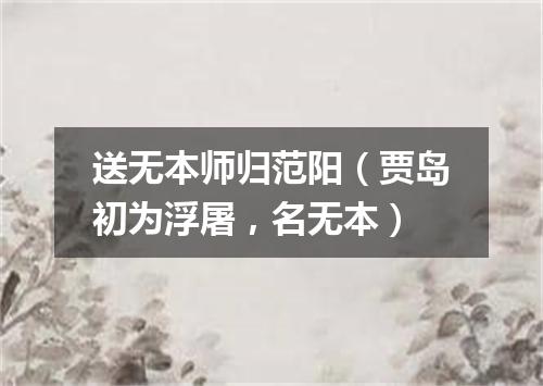 送无本师归范阳（贾岛初为浮屠，名无本）