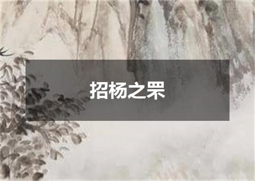 招杨之罘