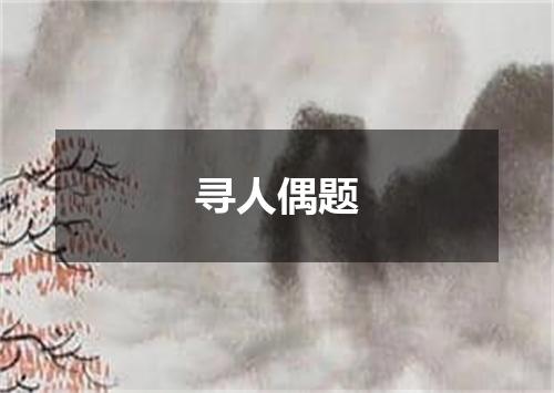 寻人偶题