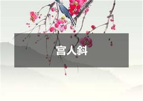 宫人斜