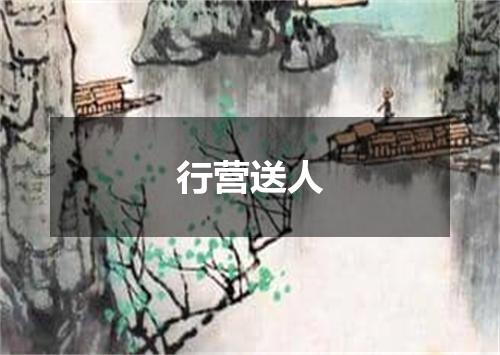 行营送人