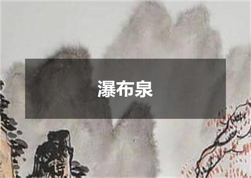 瀑布泉