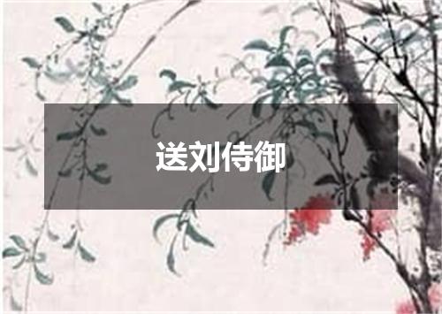 送刘侍御