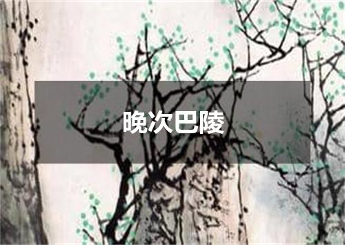 晚次巴陵