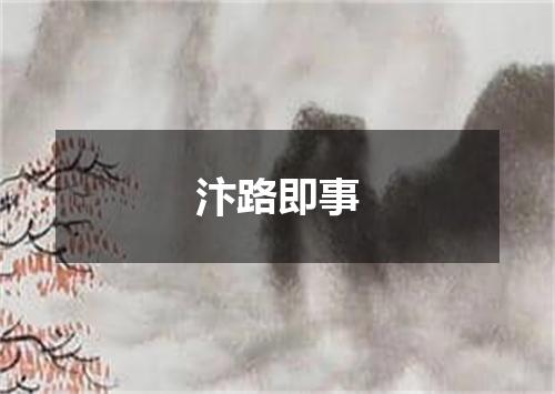 汴路即事