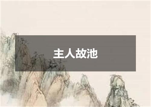 主人故池