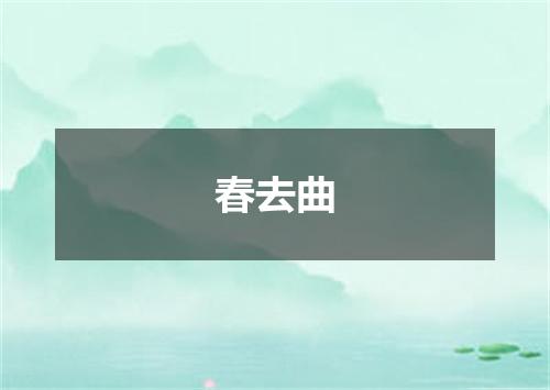 春去曲