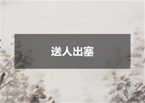 送人出塞