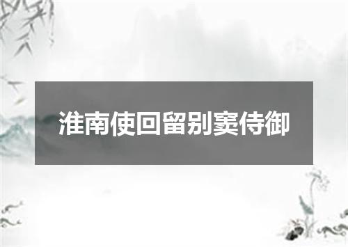 淮南使回留别窦侍御