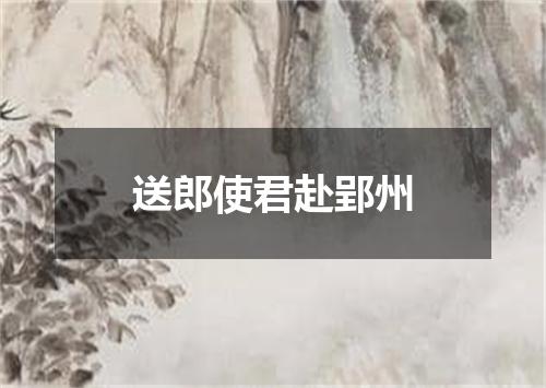 送郎使君赴郢州