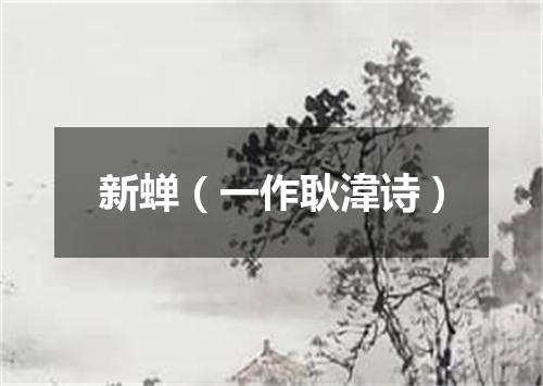 新蝉（一作耿湋诗）