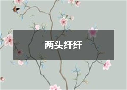 两头纤纤