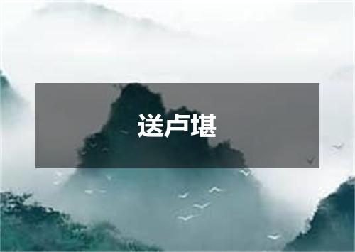 送卢堪