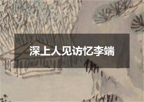 深上人见访忆李端