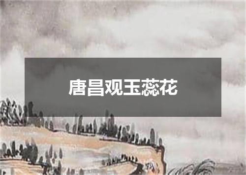 唐昌观玉蕊花