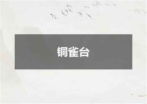 铜雀台