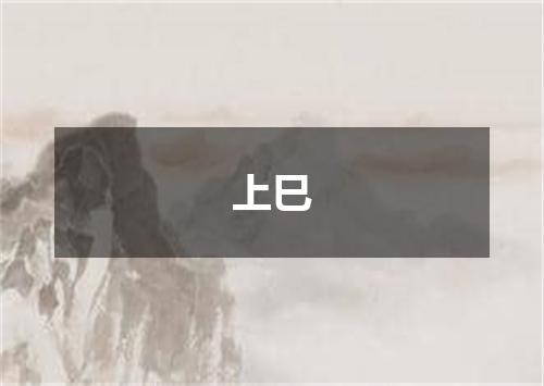 上巳