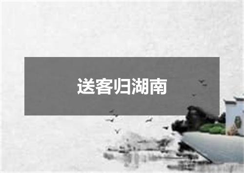 送客归湖南