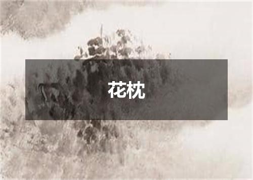 花枕