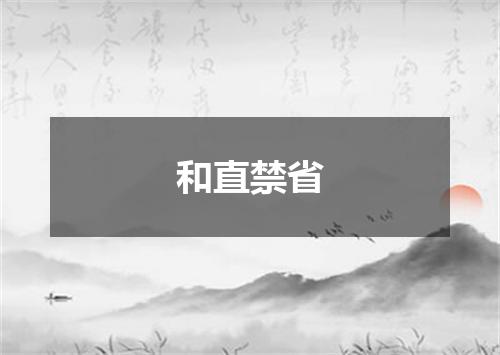 和直禁省