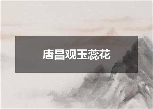 唐昌观玉蕊花