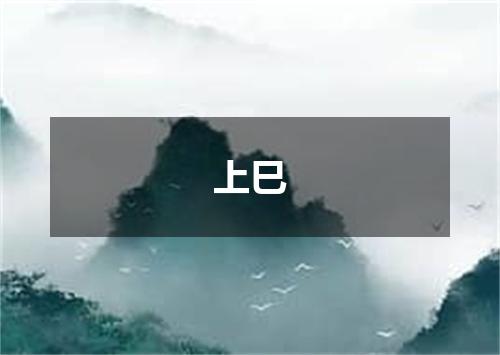 上巳
